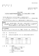 大仙市立大曲南中学校研究発表会（ＥＳＤ自主公開）のご案内