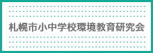 札幌市小中学校環境教育研究会