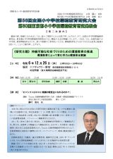 第56回全国小中学校環境教育研究大会（東京大会）第二次案内