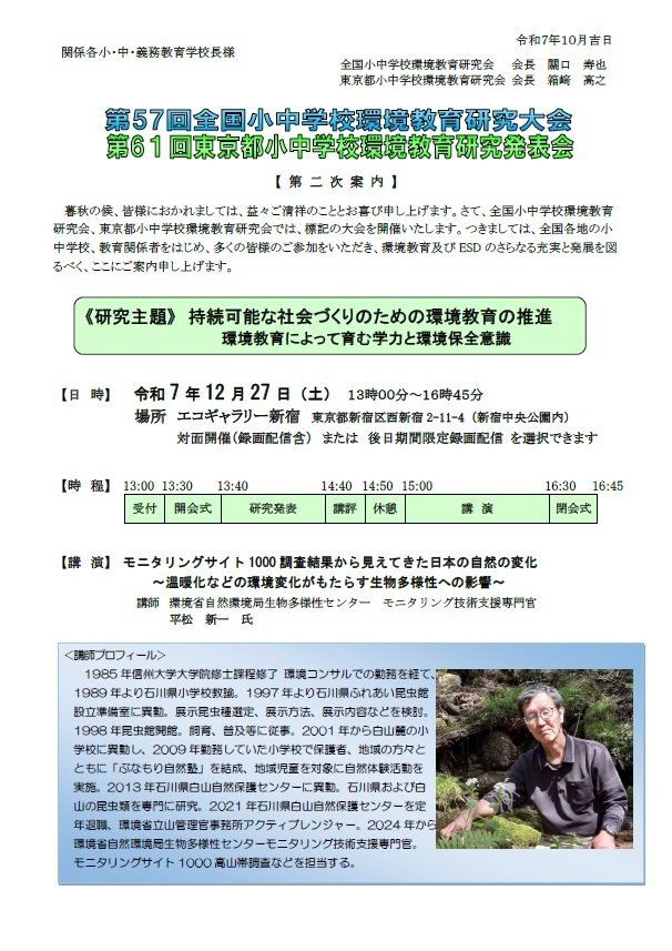 第57回全国小中学校環境教育研究大会（東京大会）第二次案内