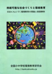 環境教育・ESDの事例集「持続可能な社会づくりと環境教育　ESDにもとづく環境教育の理論と実践事例」