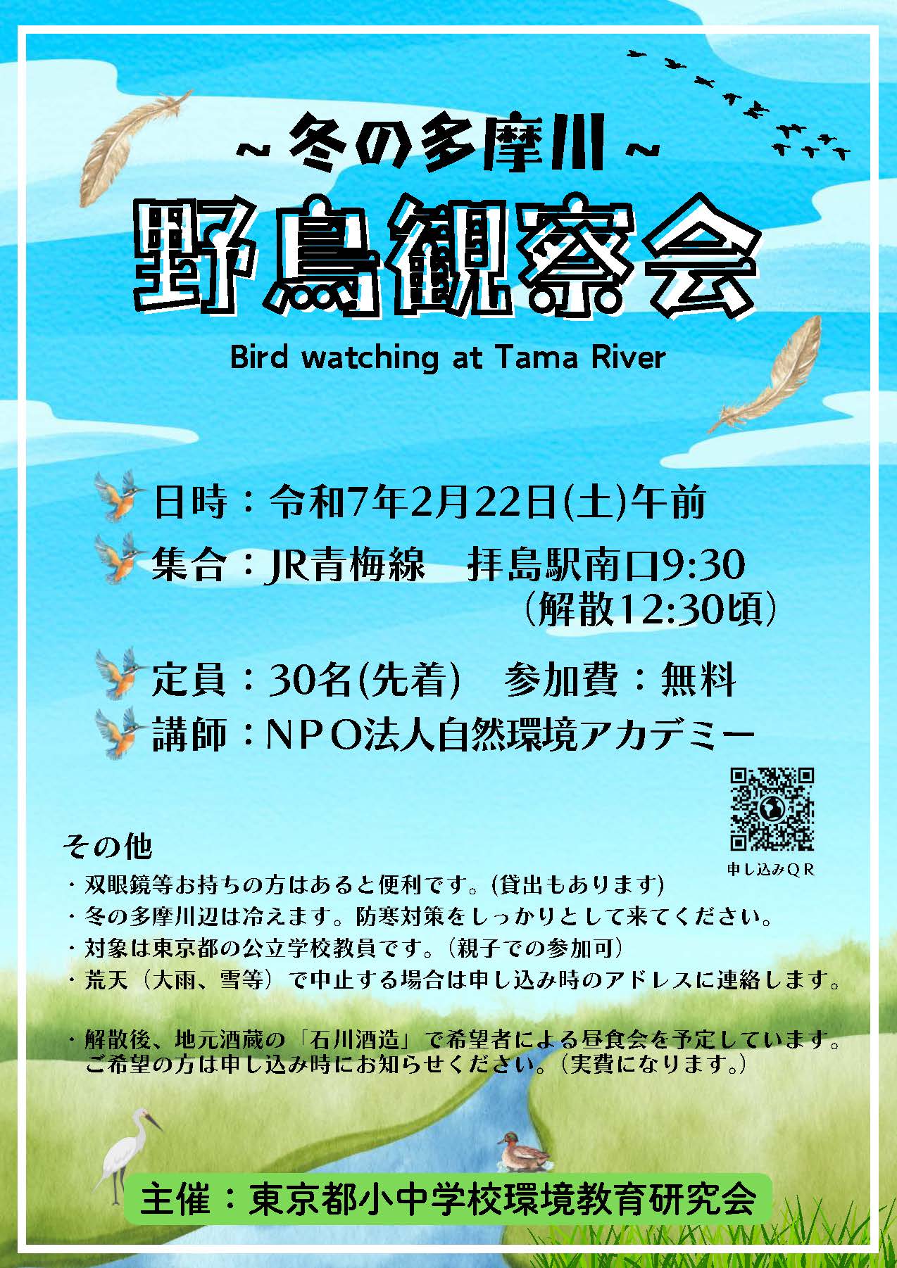 野鳥観察会のご案内