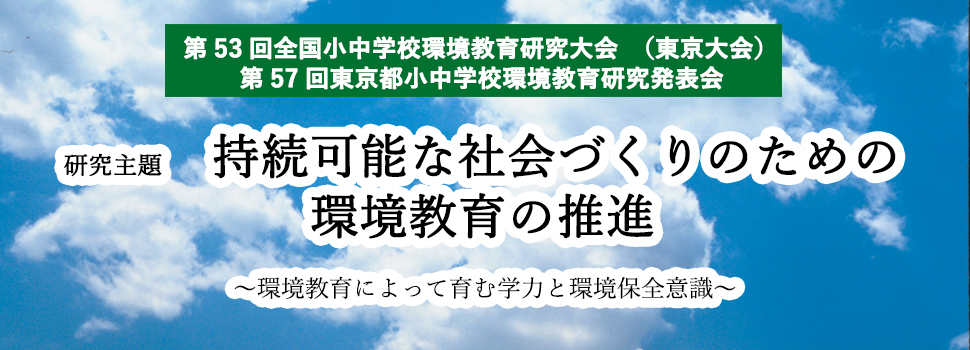 第57回東京都小中学校環境教育研究発表会