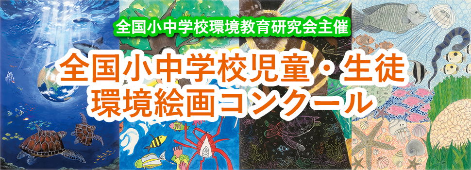全国小中学校児童・生徒環境絵画コンクール