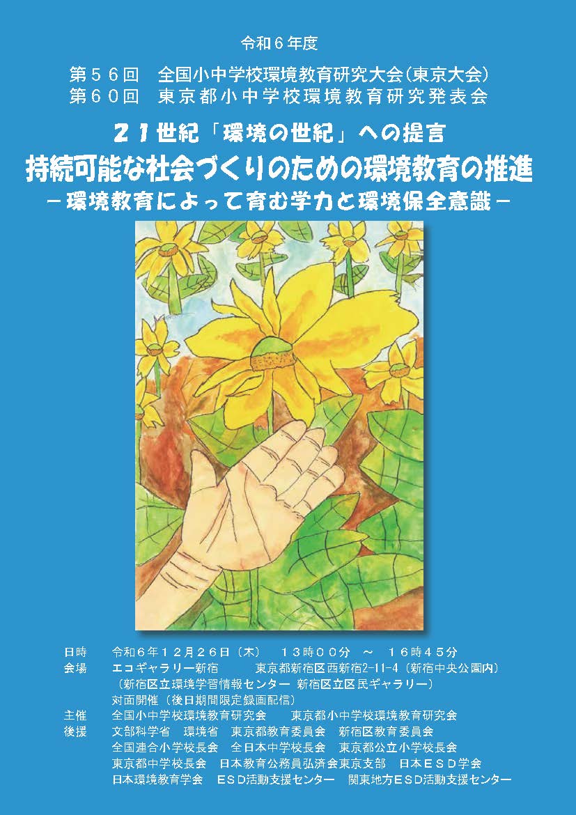 小中学校環境教育研究大会