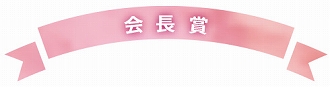 会長賞