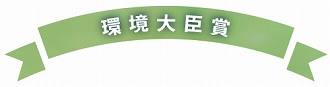 環境大臣賞