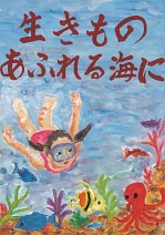 第20回全国小中学校児童・生徒環境絵画コンクール 入賞作品