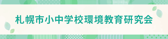 札幌市環境教育研究会