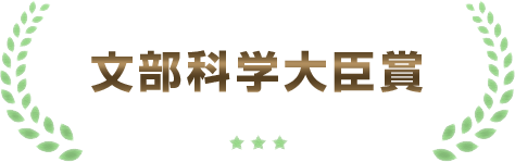 文部科学大臣賞