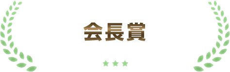 会長賞