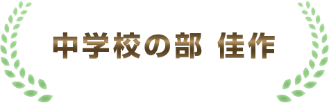 中学校の部　佳作