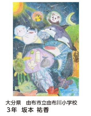 第28回全国小中学校児童・生徒環境絵画コンクール 入賞作品 入賞作品