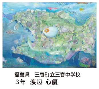 第28回全国小中学校児童・生徒環境絵画コンクール 入賞作品 入賞作品