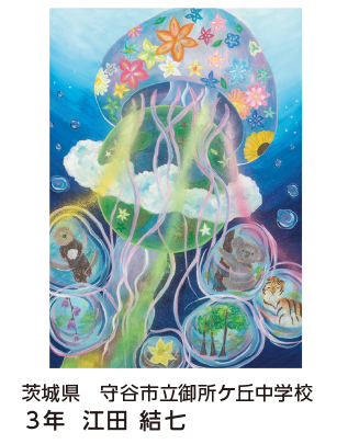 第28回全国小中学校児童・生徒環境絵画コンクール 入賞作品 入賞作品