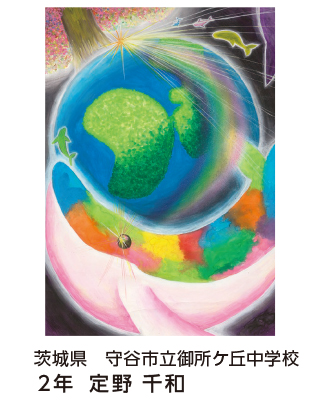 第28回全国小中学校児童・生徒環境絵画コンクール 入賞作品 入賞作品