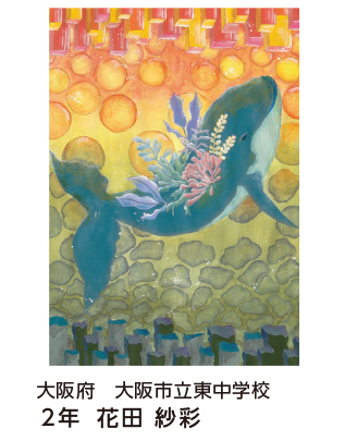第28回全国小中学校児童・生徒環境絵画コンクール 入賞作品 入賞作品