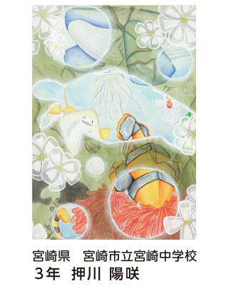 第28回全国小中学校児童・生徒環境絵画コンクール 入賞作品 入賞作品