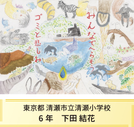第27回全国小中学校児童・生徒環境絵画コンクール 入賞作品 入賞作品