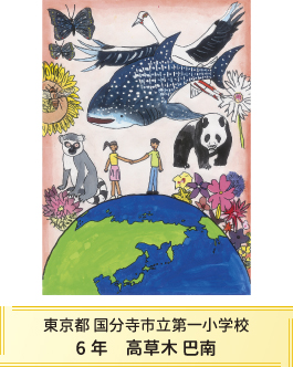 第27回全国小中学校児童・生徒環境絵画コンクール 入賞作品 入賞作品