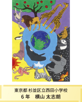 第27回全国小中学校児童・生徒環境絵画コンクール 入賞作品 入賞作品