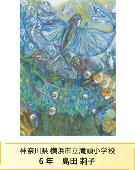 第27回全国小中学校児童・生徒環境絵画コンクール 入賞作品 入賞作品