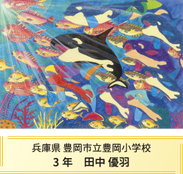第27回全国小中学校児童・生徒環境絵画コンクール 入賞作品 入賞作品