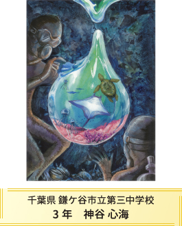 第27回全国小中学校児童・生徒環境絵画コンクール 入賞作品 入賞作品