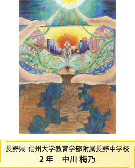 第27回全国小中学校児童・生徒環境絵画コンクール 入賞作品 入賞作品