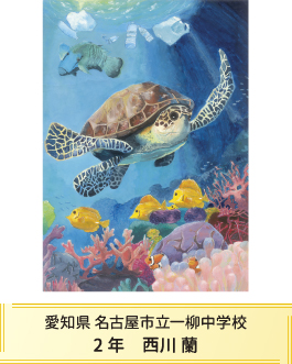 第27回全国小中学校児童・生徒環境絵画コンクール 入賞作品 入賞作品